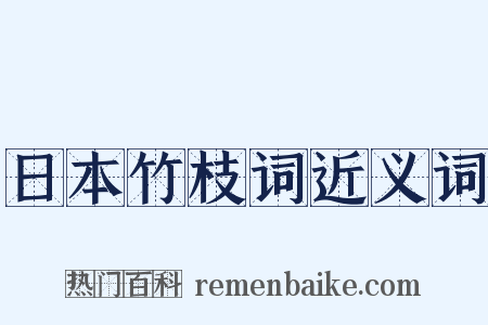 日本竹枝词近义词是什么意思的图片